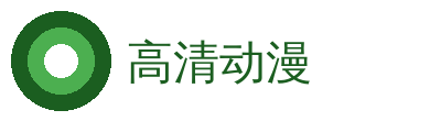 高清动漫
